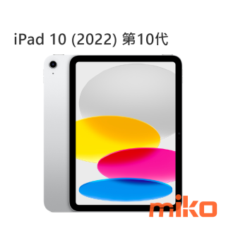 Apple iPad 10 (2022) 第10代 銀
